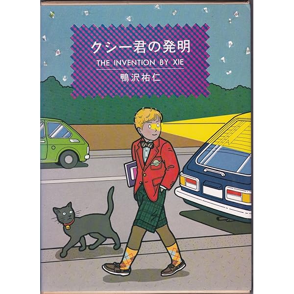 クシー君のピカビアな夜　鴨沢祐仁 初版　ハードカバー　ワイド版　B15 クシー君のピカビアな夜 |本 | 通販 | Amazon